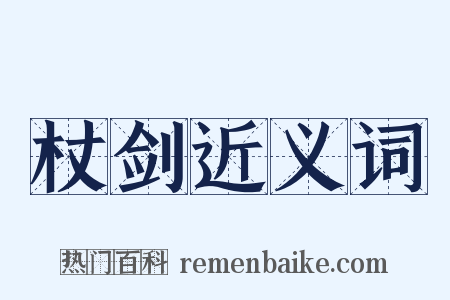 杖剑近义词是什么意思的图片